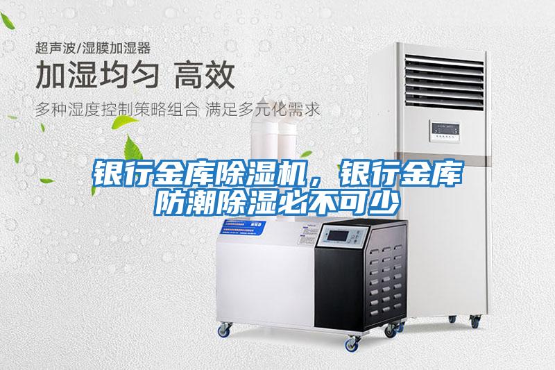 銀行金庫除濕機，銀行金庫防潮除濕必不可少