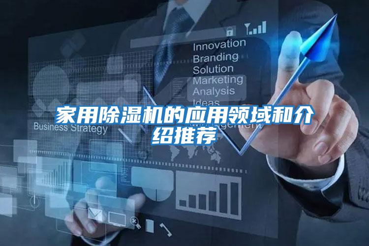 家用除濕機的應用領(lǐng)域和介紹推薦