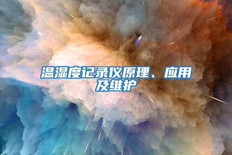 溫濕度記錄儀原理、應用及維護