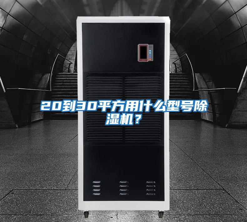 20到30平方用什么型號除濕機？