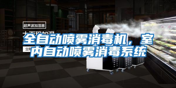 全自動(dòng)噴霧消毒機，室內自動(dòng)噴霧消毒系統
