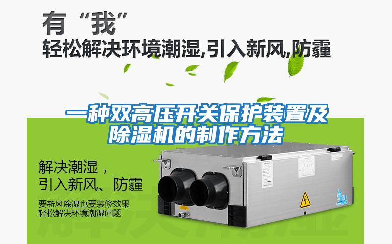 一種雙高壓開(kāi)關(guān)保護裝置及除濕機的制作方法