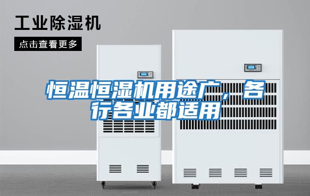 恒溫恒濕機用途廣，各行各業(yè)都適用