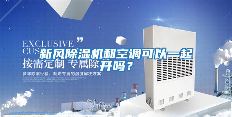 新風(fēng)除濕機和空調可以一起開(kāi)嗎？