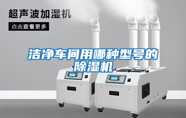 潔凈車(chē)間用哪種型號的除濕機
