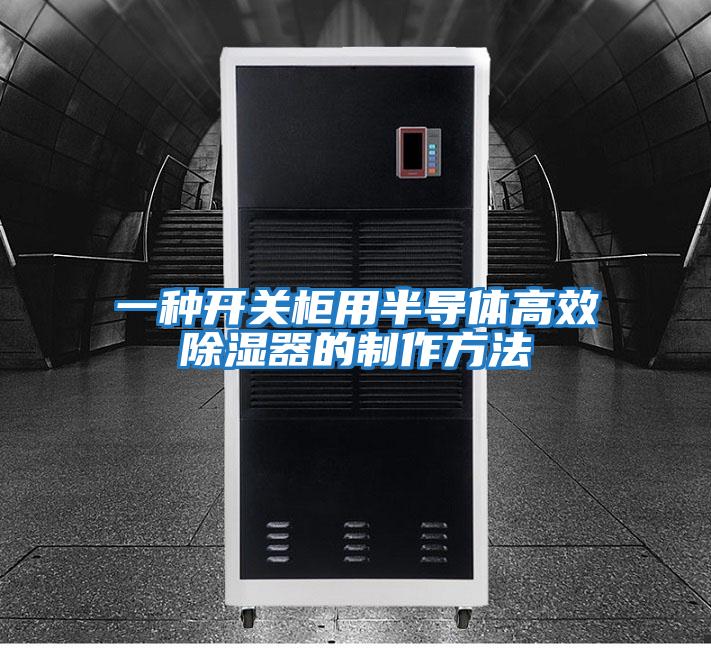 一種開(kāi)關(guān)柜用半導體高效除濕器的制作方法