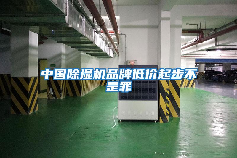 中國除濕機品牌低價(jià)起步不是罪