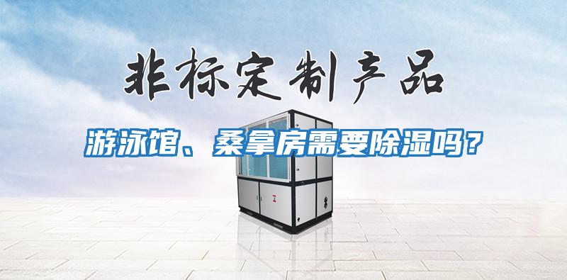 游泳館、桑拿房需要除濕嗎？