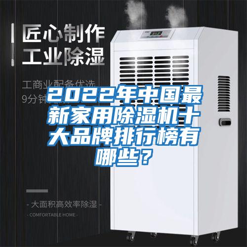 2022年中國最新家用除濕機十大品牌排行榜有哪些？