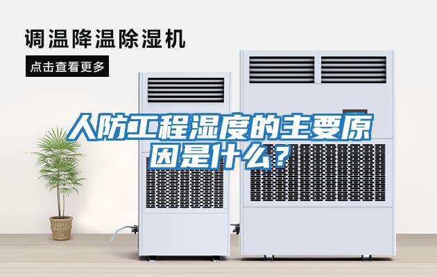 人防工程濕度的主要原因是什么？