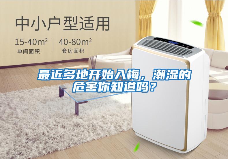 最近多地開(kāi)始入梅，潮濕的危害你知道嗎？