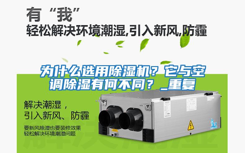 為什么選用除濕機？它與空調除濕有何不同？_重復