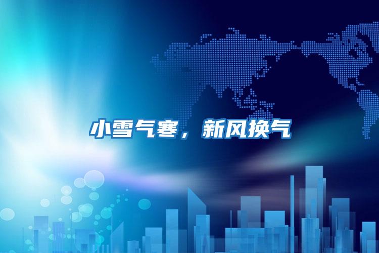 小雪氣寒，新風(fēng)換氣