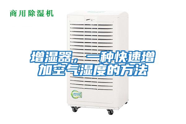 增濕器，一種快速增加空氣濕度的方法