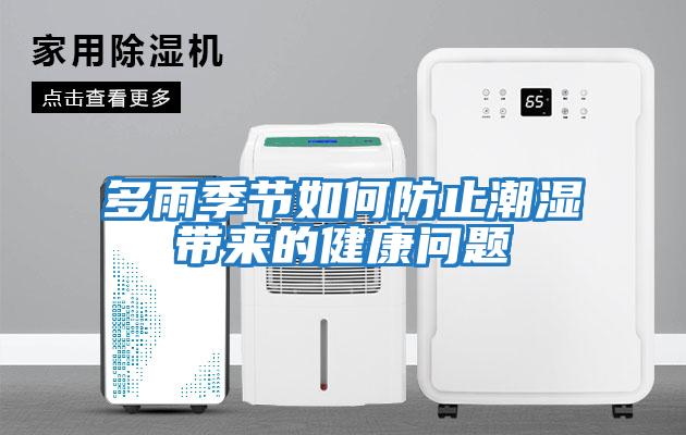 多雨季節如何防止潮濕帶來(lái)的健康問(wèn)題