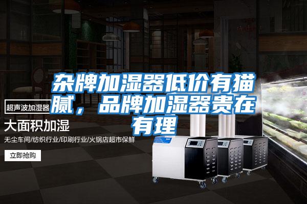 雜牌加濕器低價(jià)有貓膩，品牌加濕器貴在有理