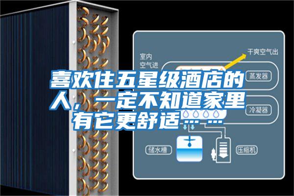 喜歡住五星級酒店的人，一定不知道家里有它更舒適……
