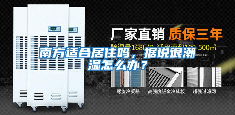 南方適合居住嗎，據說(shuō)很潮濕怎么辦？