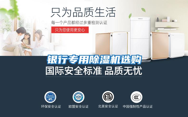 銀行專(zhuān)用除濕機選購