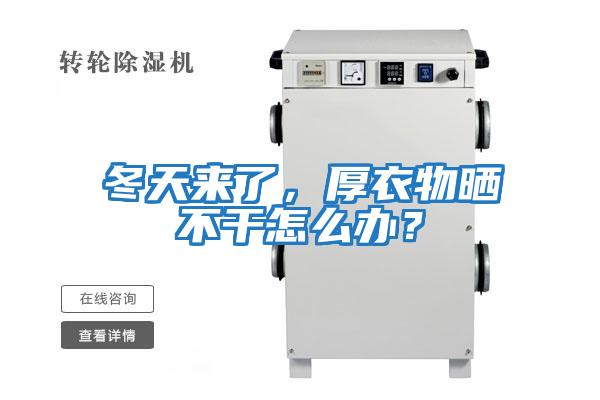 冬天來(lái)了，厚衣物曬不干怎么辦？