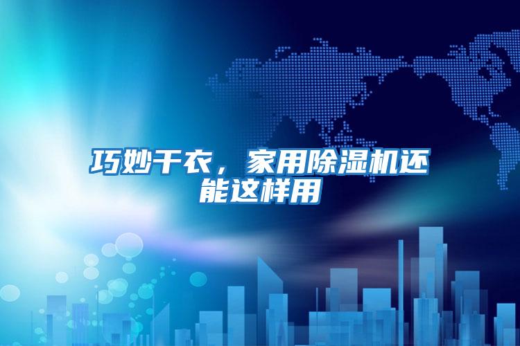 巧妙干衣，家用除濕機還能這樣用