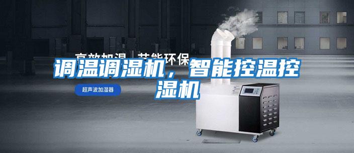 調溫調濕機，智能控溫控濕機