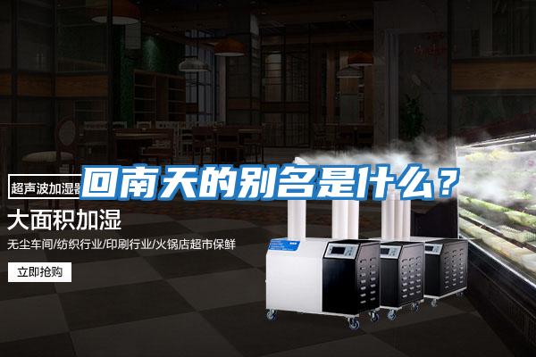 回南天的別名是什么？