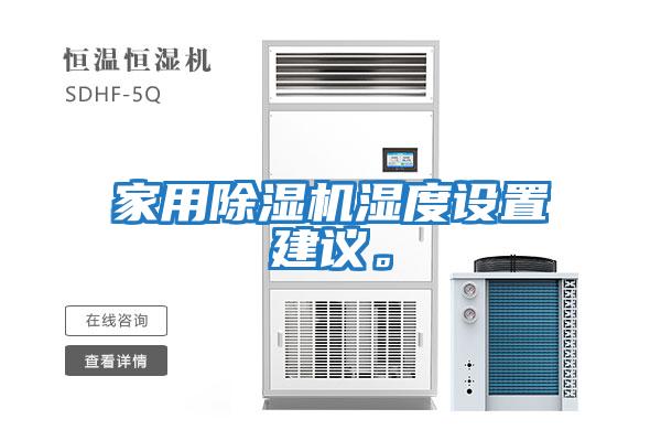 家用除濕機濕度設置建議。