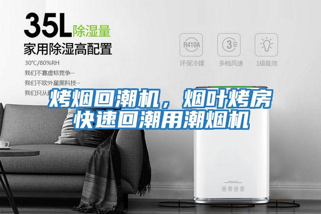 烤煙回潮機，煙葉烤房快速回潮用潮煙機