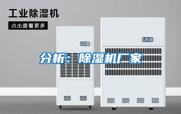 分析：除濕機廠(chǎng)家