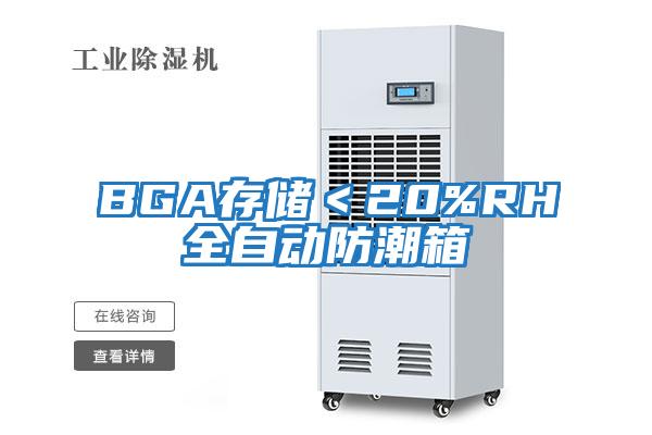 BGA存儲＜20%RH全自動(dòng)防潮箱