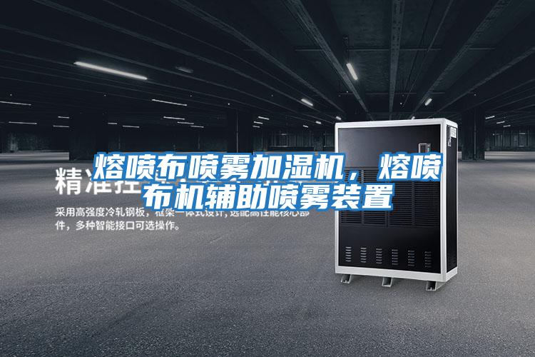 熔噴布噴霧加濕機，熔噴布機輔助噴霧裝置