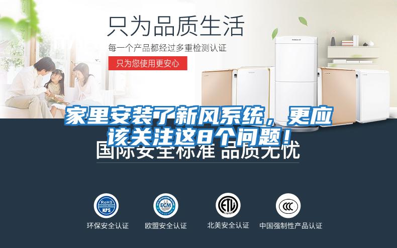 家里安裝了新風(fēng)系統，更應該關(guān)注這8個(gè)問(wèn)題！