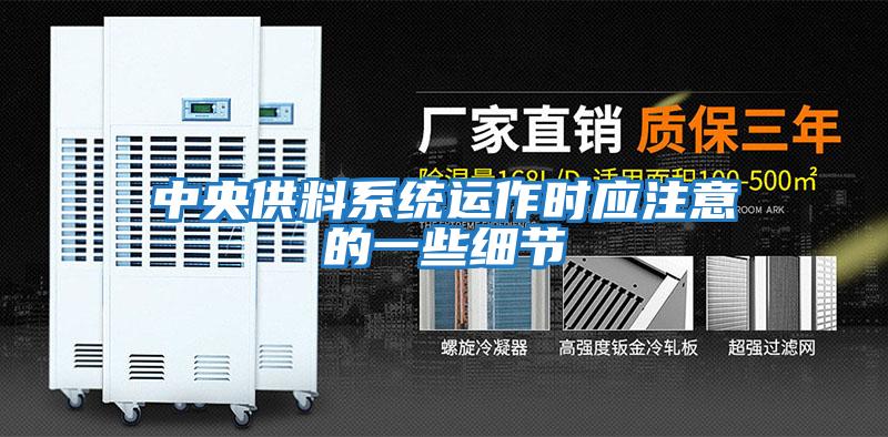 中央供料系統運作時(shí)應注意的一些細節