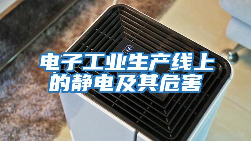 電子工業(yè)生產(chǎn)線(xiàn)上的靜電及其危害