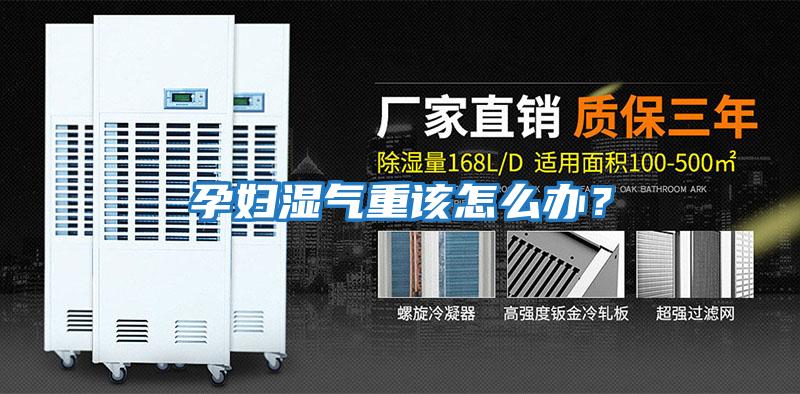 孕婦濕氣重該怎么辦？