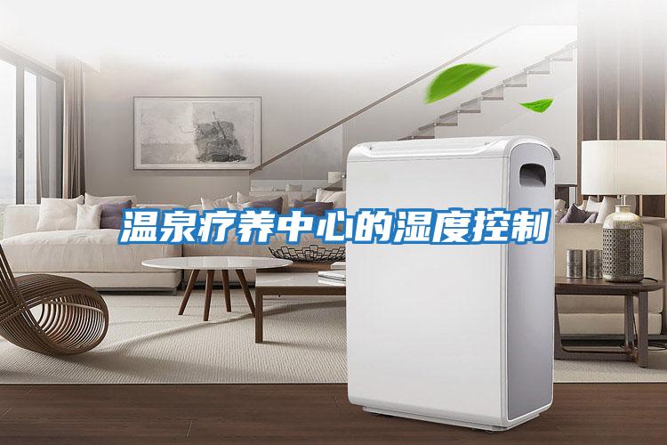 溫泉療養中心的濕度控制