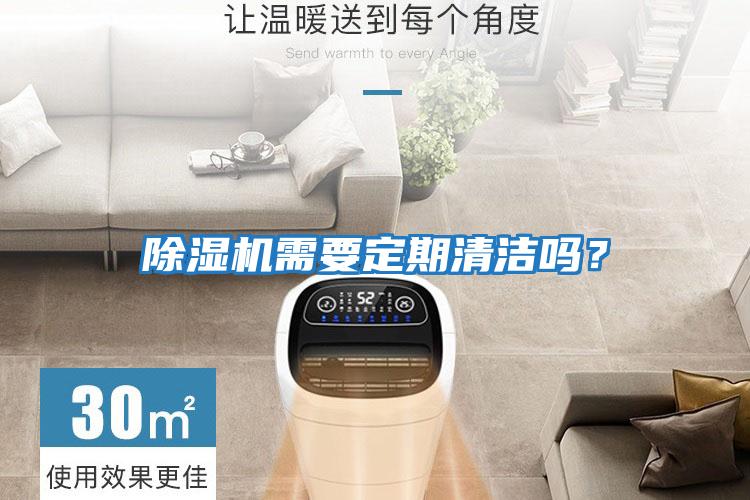 除濕機需要定期清潔嗎？