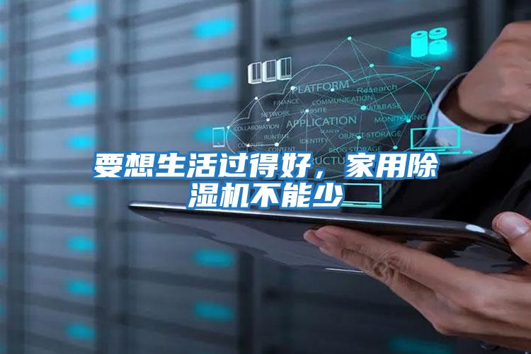 要想生活過(guò)得好，家用除濕機不能少