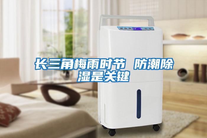 長(cháng)三角梅雨時(shí)節 防潮除濕是關(guān)鍵