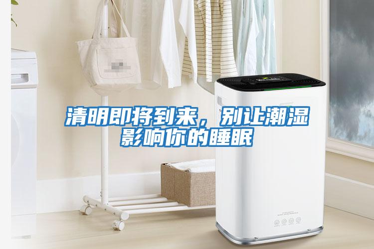 清明即將到來(lái)，別讓潮濕影響你的睡眠