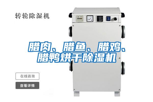 臘肉、臘魚(yú)、臘雞、臘鴨烘干除濕機