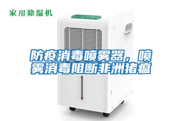 防疫消毒噴霧器，噴霧消毒阻斷非洲豬瘟