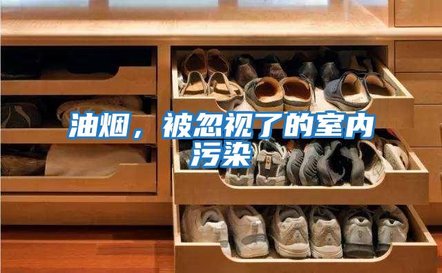 油煙，被忽視了的室內污染