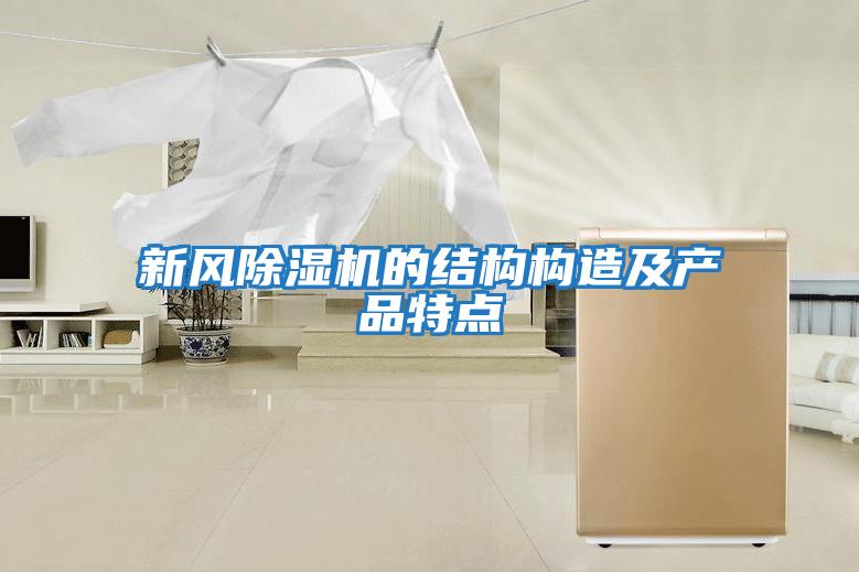 新風(fēng)除濕機的結構構造及產(chǎn)品特點(diǎn)
