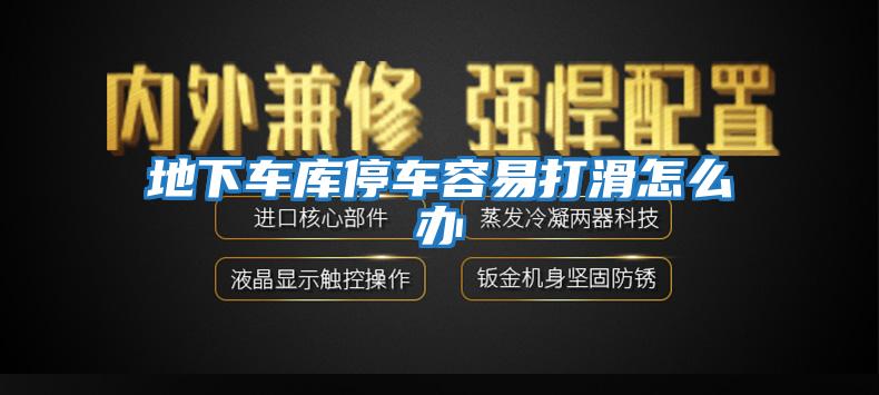 地下車(chē)庫停車(chē)容易打滑怎么辦