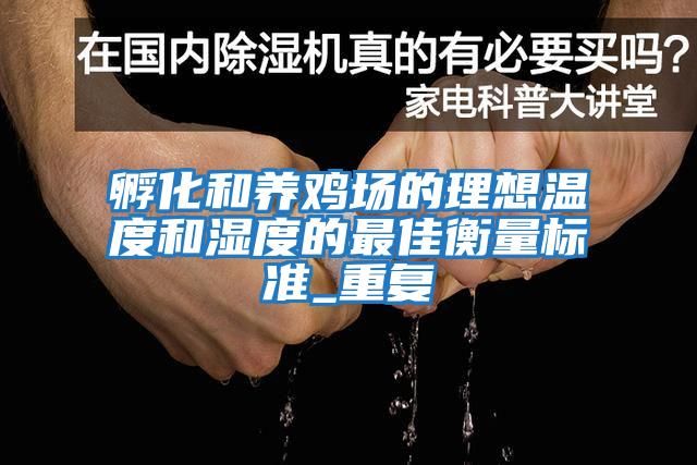 孵化和養雞場(chǎng)的理想溫度和濕度的最佳衡量標準_重復