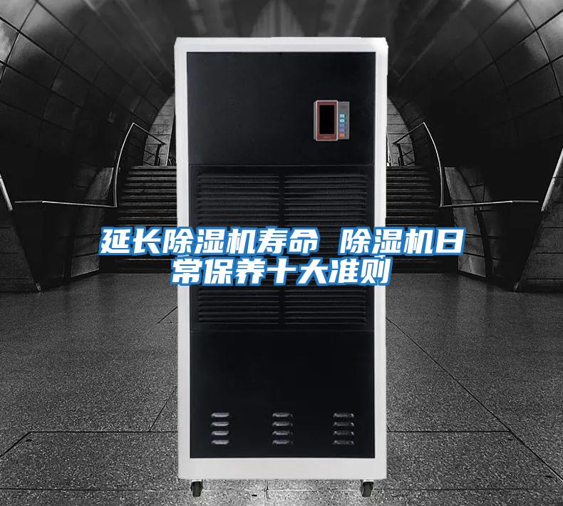 延長(cháng)除濕機壽命 除濕機日常保養十大準則
