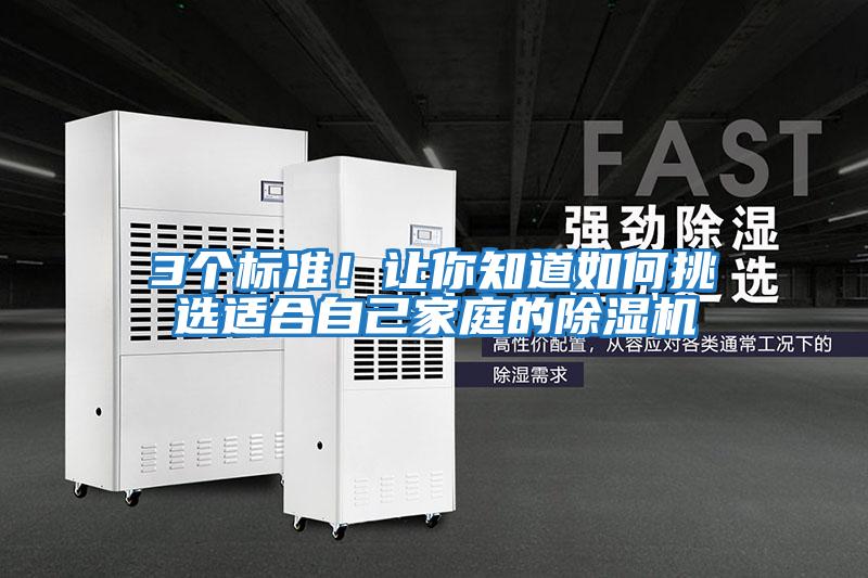 3個(gè)標準！讓你知道如何挑選適合自己家庭的除濕機