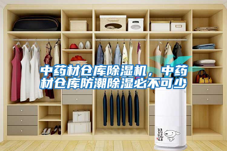 中藥材倉庫除濕機，中藥材倉庫防潮除濕必不可少